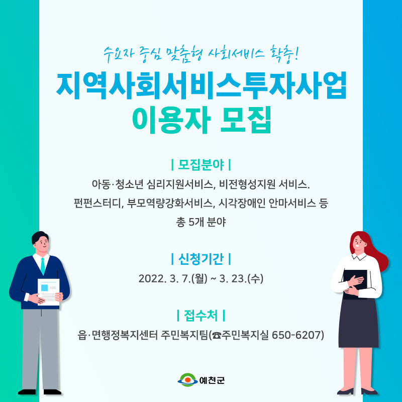 1.복지사각지대 해소와 일자리 창출을 위한 사업 지역사회서비스투자사업 대상자를 모집합니다.